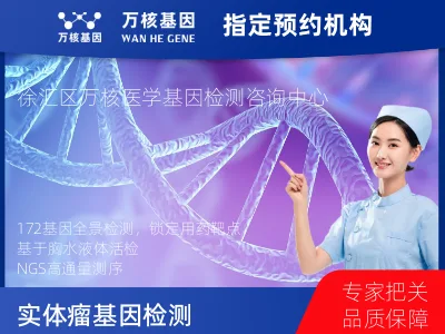 上海市徐汇区实体瘤-172基因（胸水版）