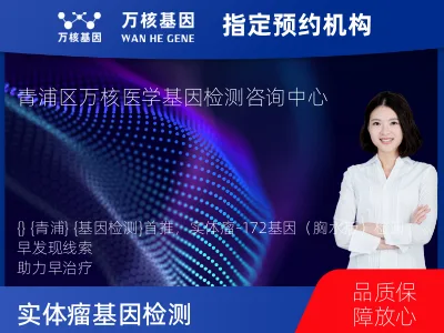 上海市青浦区实体瘤-172基因（胸水版）