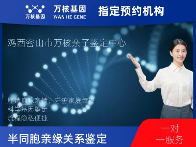 鸡西市密山市同父异母或同母异父亲缘关系鉴定