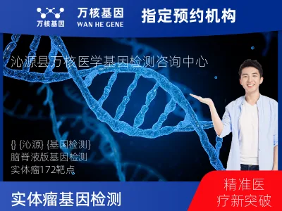 长治市沁源县实体瘤-172基因（脑脊液版）