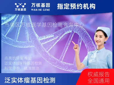 青岛市市南区泛实体瘤-919基因（组织版）