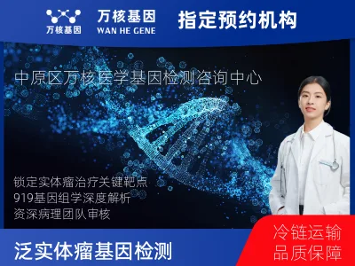 郑州市中原区泛实体瘤-919基因（组织版）