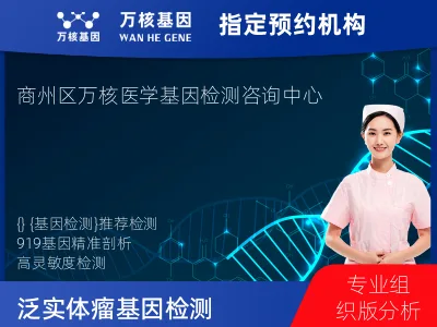 商洛市商州区泛实体瘤-919基因（组织版）