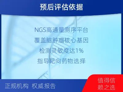 开平-脑肿瘤基础项检测-适用人群