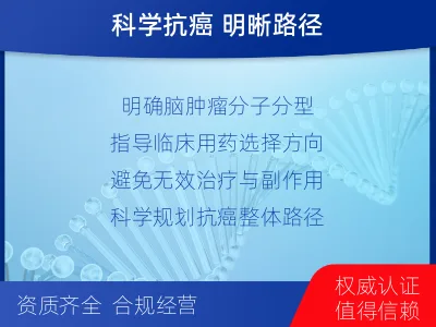 迁安-脑肿瘤基础项检测-报告解读