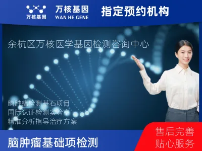 杭州市余杭区脑肿瘤基础项检测