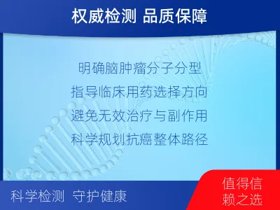 昌江-脑肿瘤基础项检测-检测流程