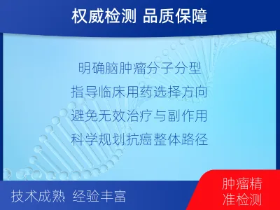庆云-脑肿瘤基础项检测-适用人群