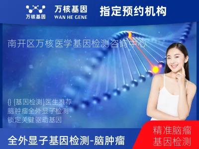 天津市南开区全外显子基因检测（含Onco PanScan）-脑肿瘤