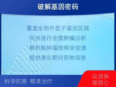 蓟州-全外显子基因检测-脑肿瘤-检测流程