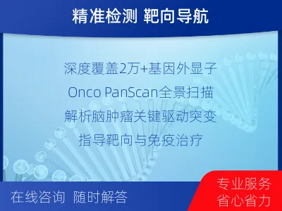 尚义-全外显子基因检测-脑肿瘤-检测介绍
