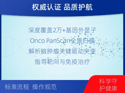 尚义-全外显子基因检测-脑肿瘤-适用人群