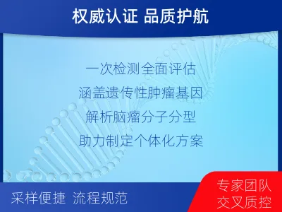 长治-全外显子基因检测-脑肿瘤-检测介绍