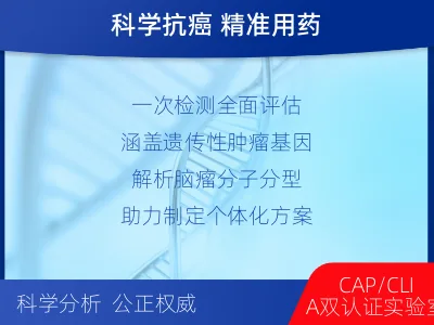 翼城-全外显子基因检测-脑肿瘤-报告解读