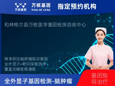 呼和浩特市和林格尔县全外显子基因检测（含Onco PanScan）-脑肿瘤