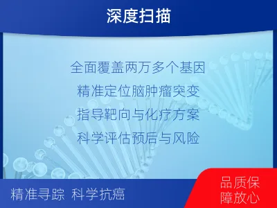 清水河-全外显子基因检测-脑肿瘤-检测介绍