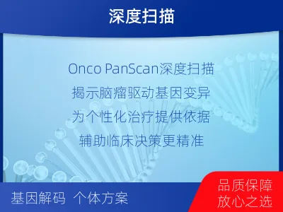 镶黄-全外显子基因检测-脑肿瘤-报告解读