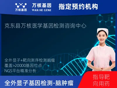 齐齐哈尔市克东县全外显子基因检测（含Onco PanScan）-脑肿瘤