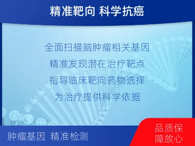 讷河-全外显子基因检测-脑肿瘤-适用人群
