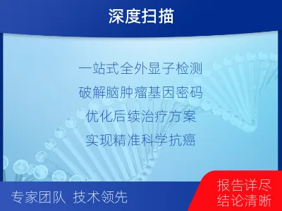 龙凤-全外显子基因检测-脑肿瘤-适用人群