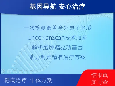 绥芬河-全外显子基因检测-脑肿瘤-检测介绍