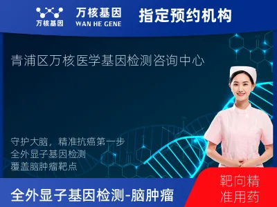 上海市青浦区全外显子基因检测（含Onco PanScan）-脑肿瘤