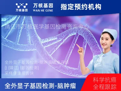 泰州市靖江市全外显子基因检测（含Onco PanScan）-脑肿瘤