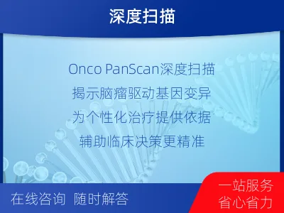 金寨-全外显子基因检测-脑肿瘤-适用人群