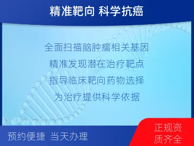 尤溪-全外显子基因检测-脑肿瘤-报告解读