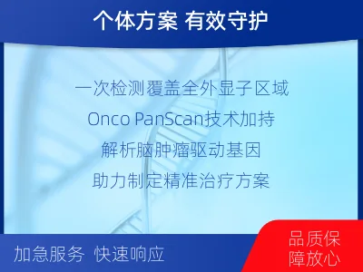 洛江-全外显子基因检测-脑肿瘤-适用人群