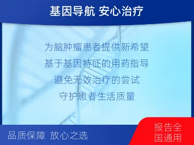 漳平-全外显子基因检测-脑肿瘤-报告解读