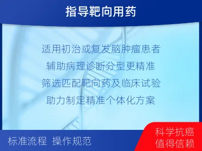 柘荣-全外显子基因检测-脑肿瘤-报告解读