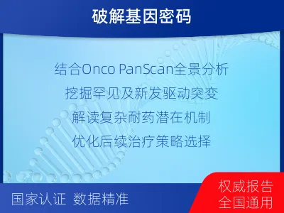 福安-全外显子基因检测-脑肿瘤-报告解读