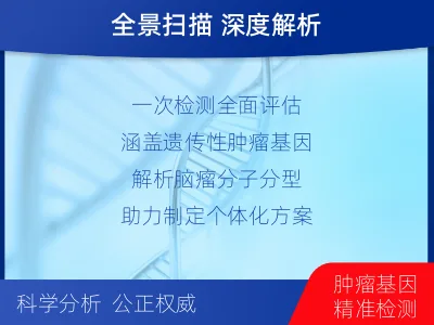 珠山-全外显子基因检测-脑肿瘤-适用人群