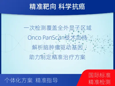 浮梁-全外显子基因检测-脑肿瘤-适用人群