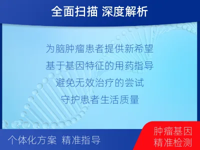 袁州-全外显子基因检测-脑肿瘤-报告解读