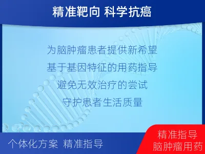 袁州-全外显子基因检测-脑肿瘤-检测流程