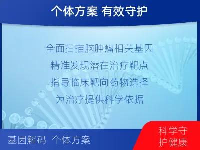 樟树-全外显子基因检测-脑肿瘤-检测介绍