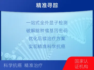 济南-全外显子基因检测-脑肿瘤-报告解读