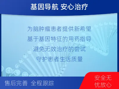 青岛-全外显子基因检测-脑肿瘤-报告解读