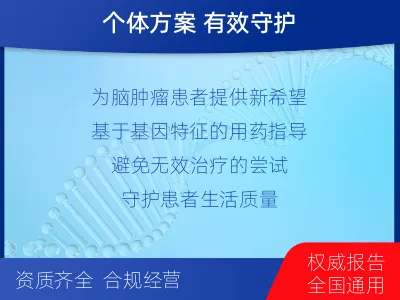 青岛-全外显子基因检测-脑肿瘤-适用人群