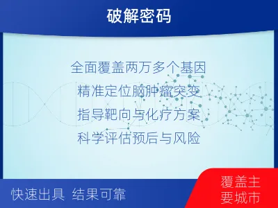 平度-全外显子基因检测-脑肿瘤-适用人群