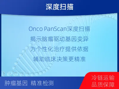 桓台-全外显子基因检测-脑肿瘤-报告解读