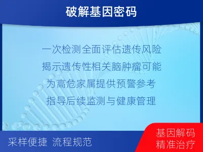 丹江口-全外显子基因检测-脑肿瘤-检测介绍