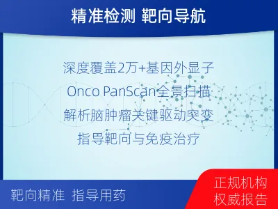 黄州-全外显子基因检测-脑肿瘤-适用人群