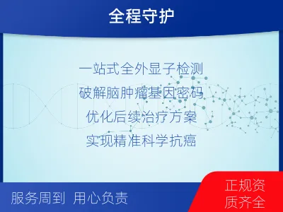 津市-全外显子基因检测-脑肿瘤-适用人群