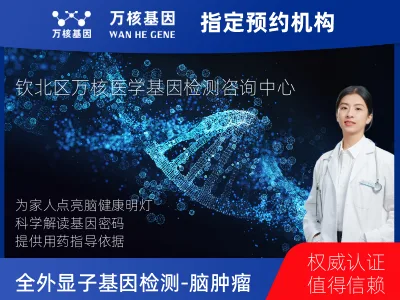 钦州市钦北区全外显子基因检测（含Onco PanScan）-脑肿瘤