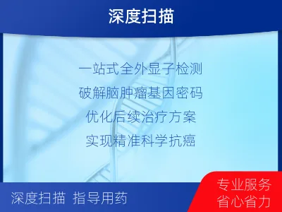 巫溪-全外显子基因检测-脑肿瘤-报告解读