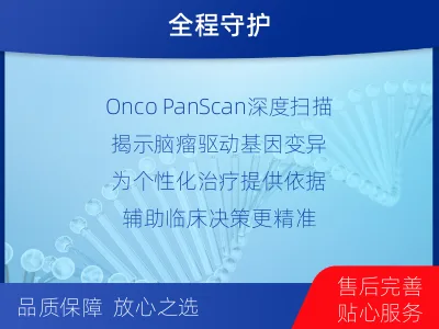 巫溪-全外显子基因检测-脑肿瘤-检测介绍