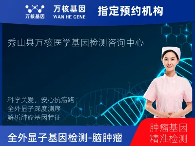 重庆市郊县秀山土家族苗族自治县全外显子基因检测（含Onco PanScan）-脑肿瘤